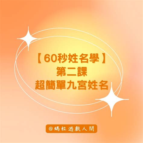 九宮姓名|【60秒姓名學】第二課 超簡單九宮姓名